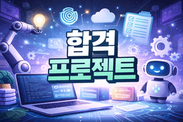 2026년, 취준생이 만들면 좋은 프로젝트 vs 의미 없는 프로젝트